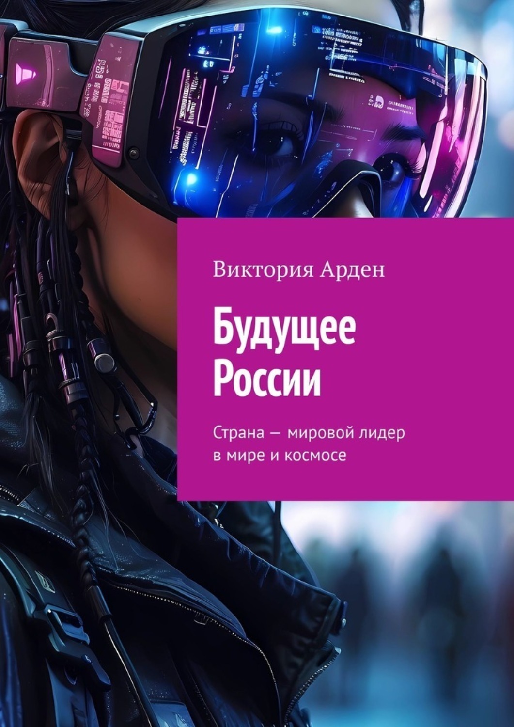 Обложка книги «Будущее России. Страна – мировой лидер в мире и космосе»