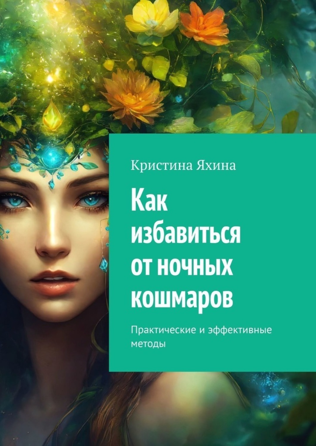Обложка книги «Как избавиться от ночных кошмаров. Практические и эффективные методы»