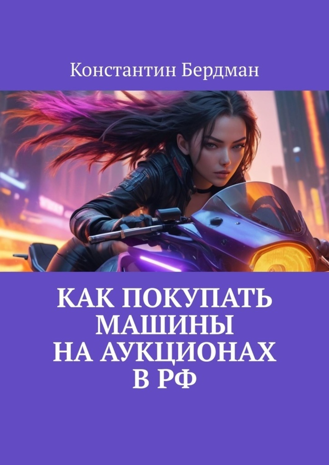Обложка книги «Как покупать машины на аукционах в РФ»