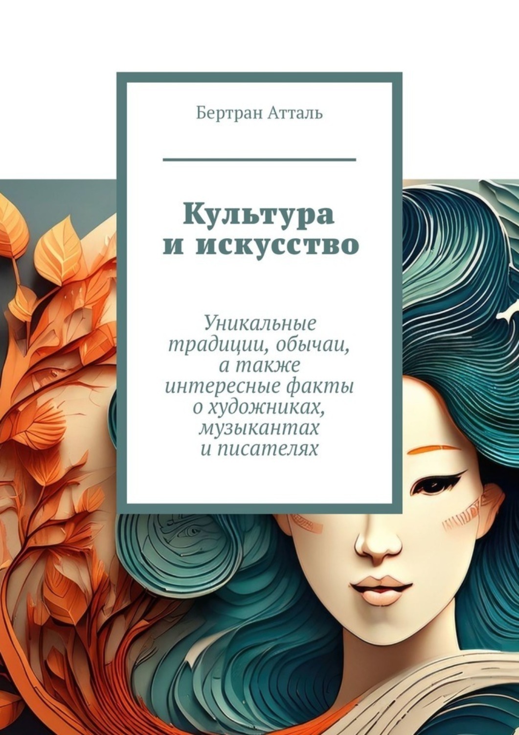 Обложка книги «Культура и искусство. Уникальные традиции, обычаи, а также интересные факты о художниках, музыкантах и писателях»