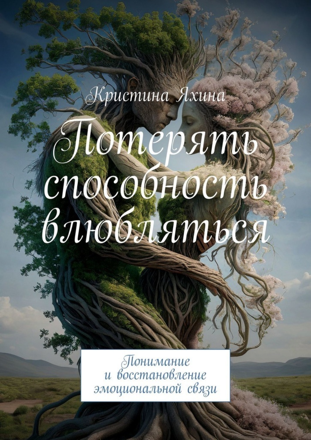 Обложка книги «Потерять способность влюбляться. Понимание и восстановление эмоциональной связи»