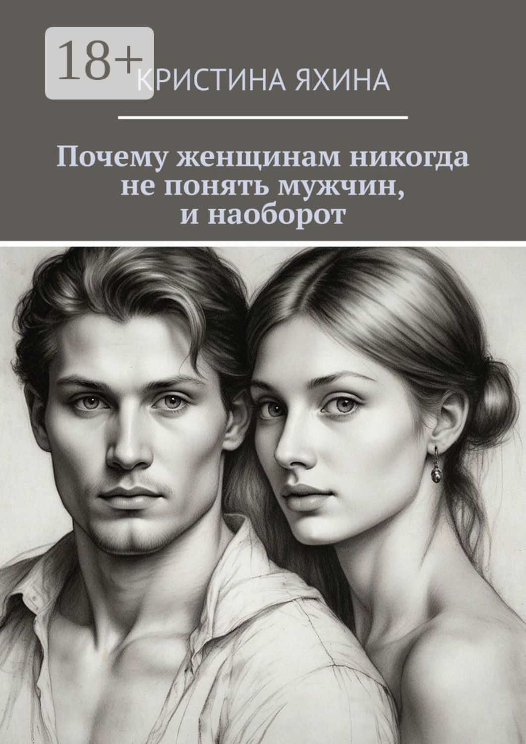 Обложка книги «Почему женщинам никогда не понять мужчин, и наоборот»
