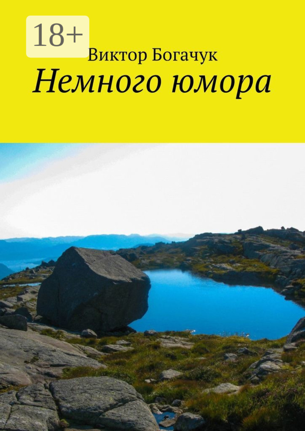 Обложка книги «Немного юмора»
