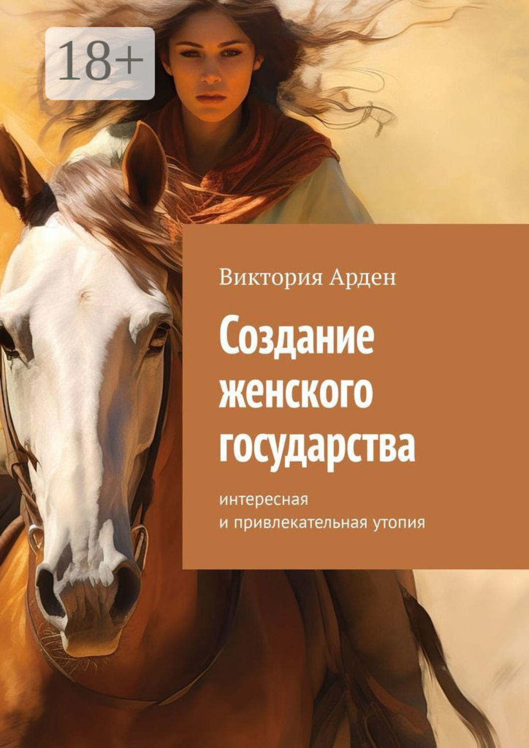 Обложка книги «Создание женского государства. Интересная и привлекательная утопия»