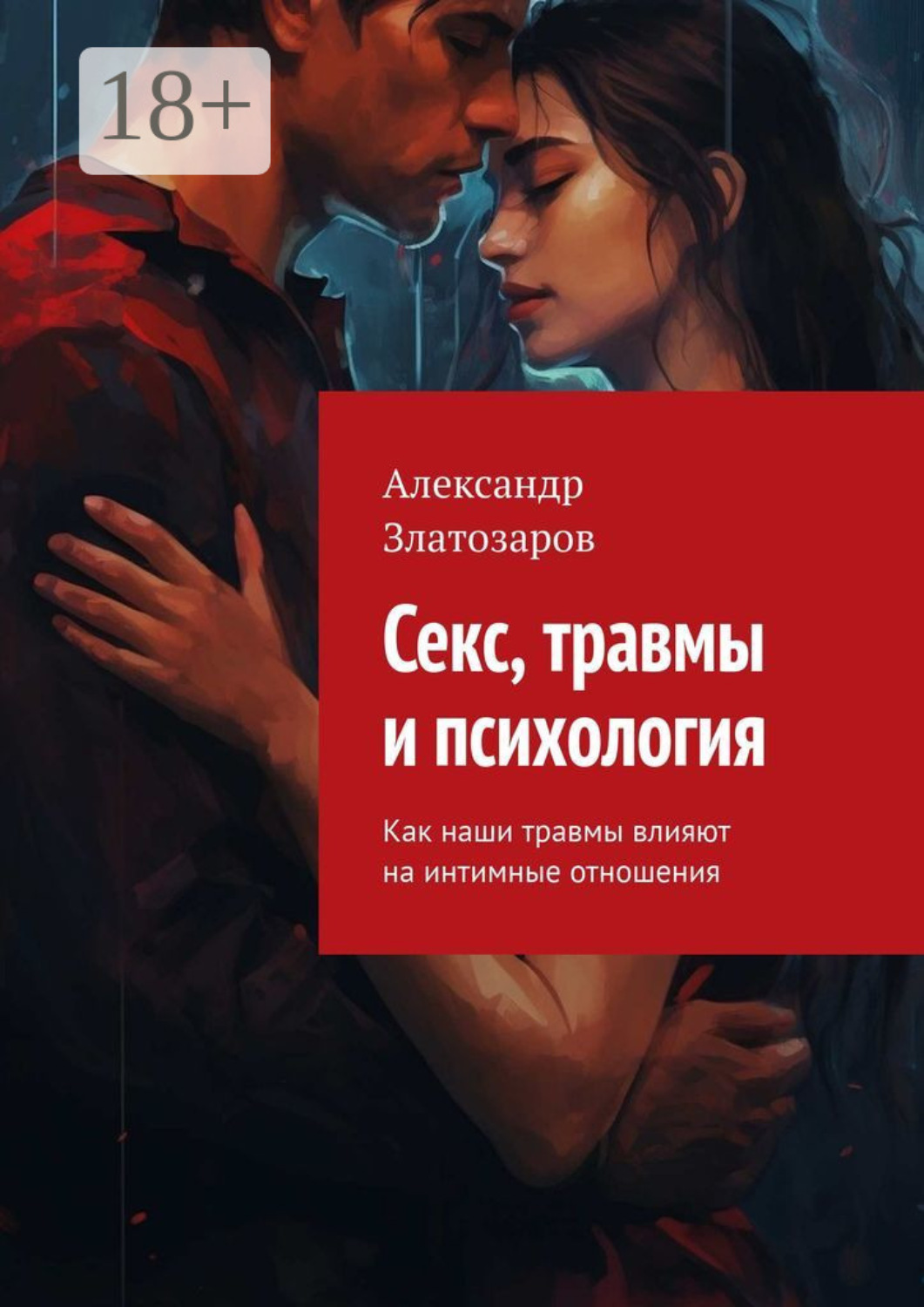 Обложка книги «Секс, травмы и психология. Как наши травмы влияют на интимные отношения»