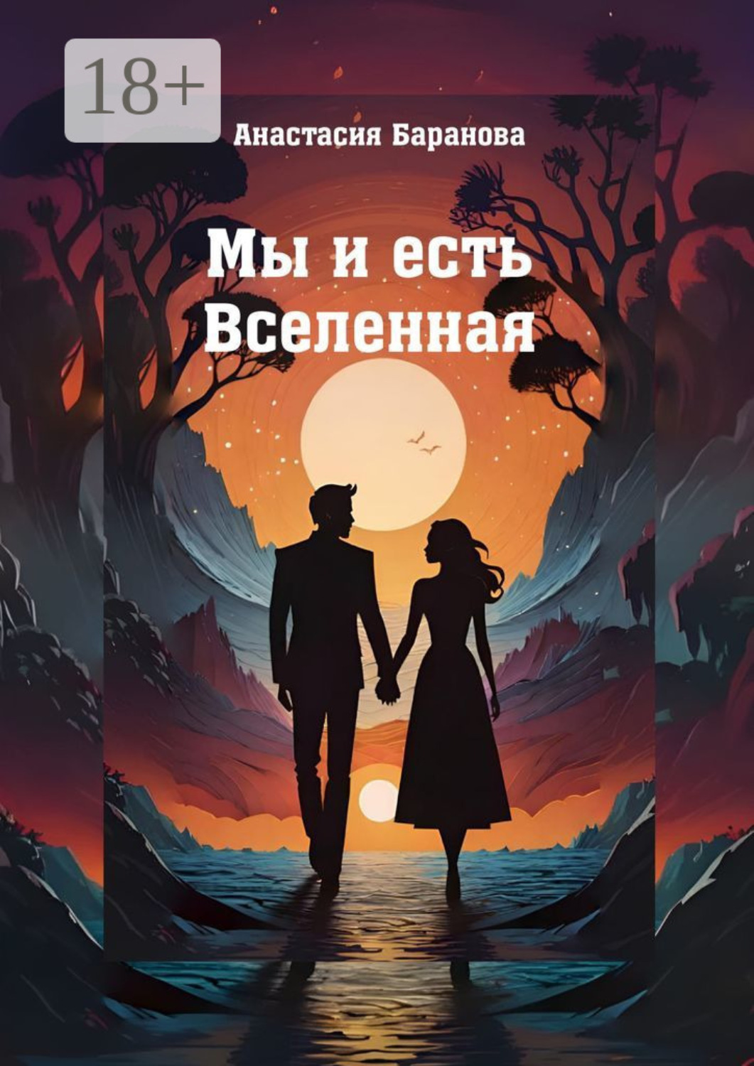 Обложка книги «Мы и есть Вселенная»
