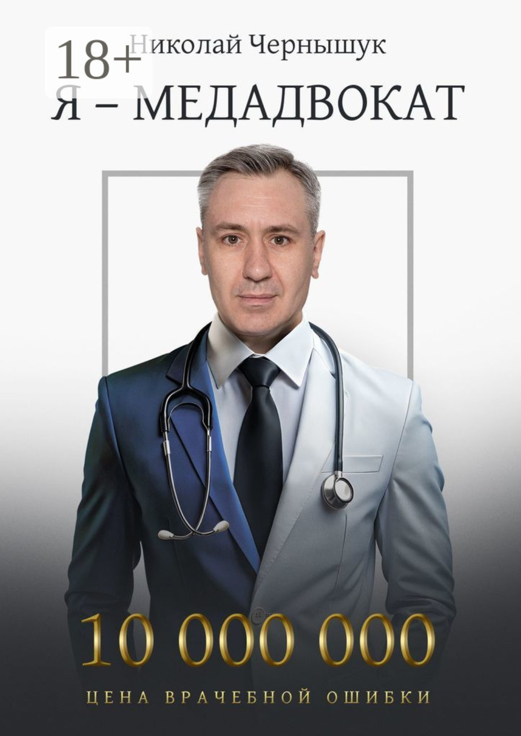 Обложка книги «Я – медадвокат»