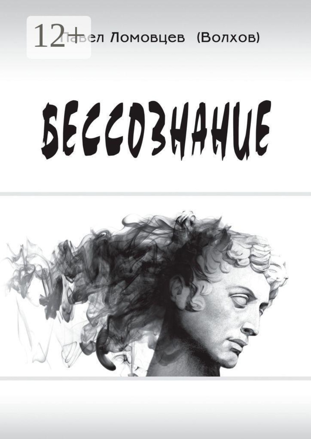 Обложка книги «Бессознание»