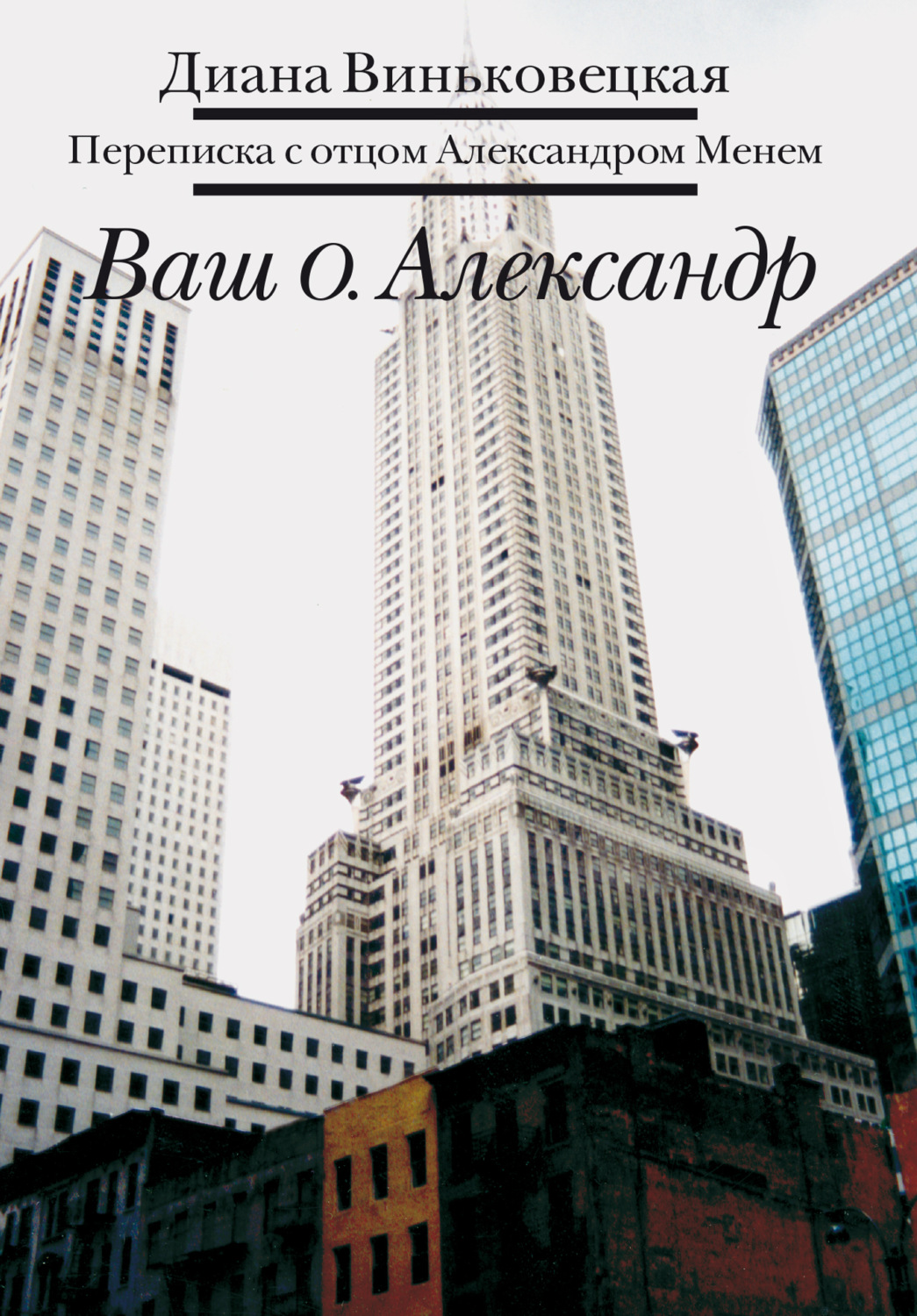 Обложка книги «Ваш о. Александр. Переписка с отцом Александром Менем»