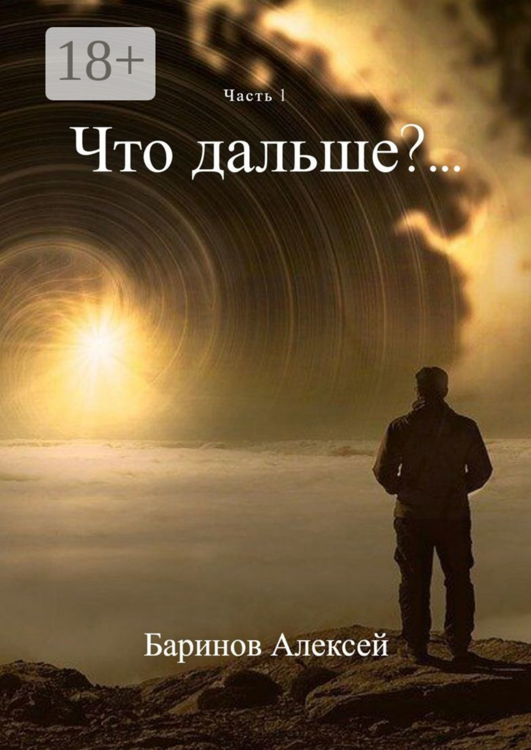 Обложка книги «Что дальше?… Часть 1»