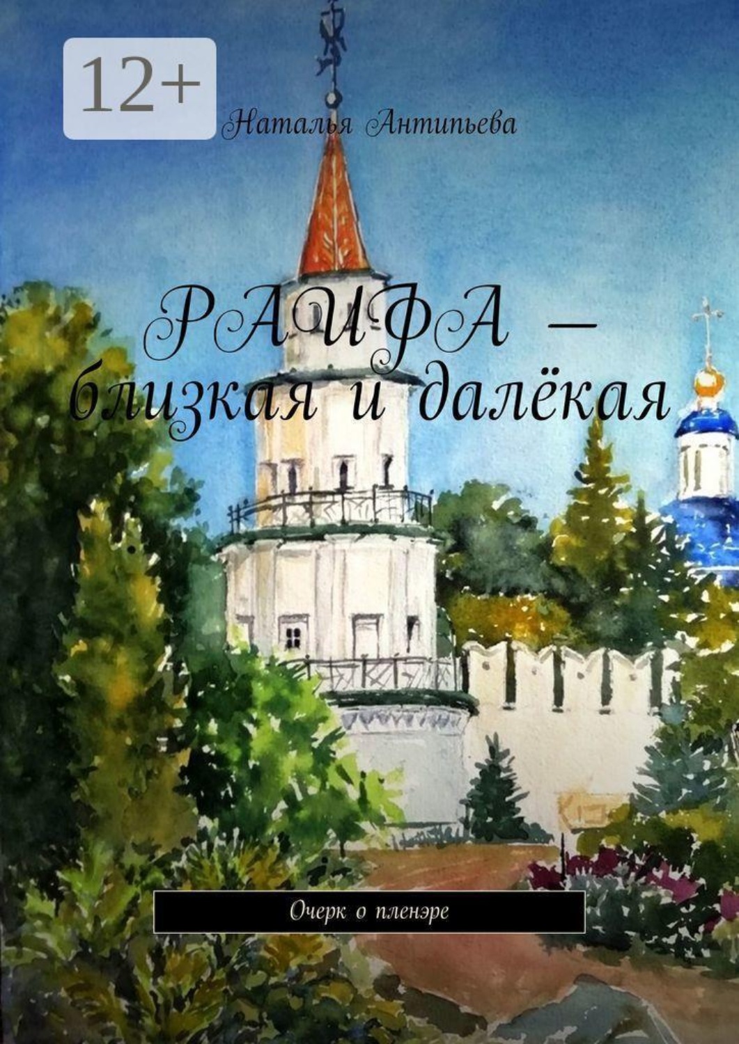 Обложка книги «Раифа — близкая и далёкая. Очерк о пленэре»