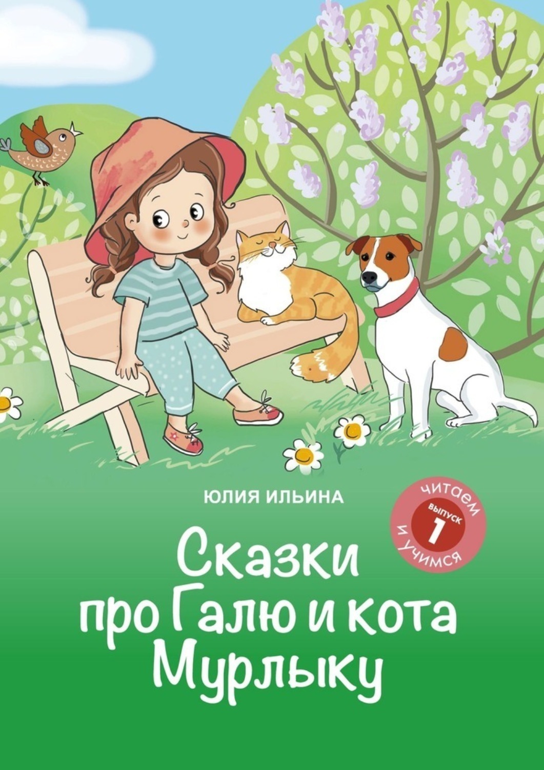 Обложка книги «Сказки про Галю и кота Мурлыку. Выпуск 1. Кто поёт песни?»
