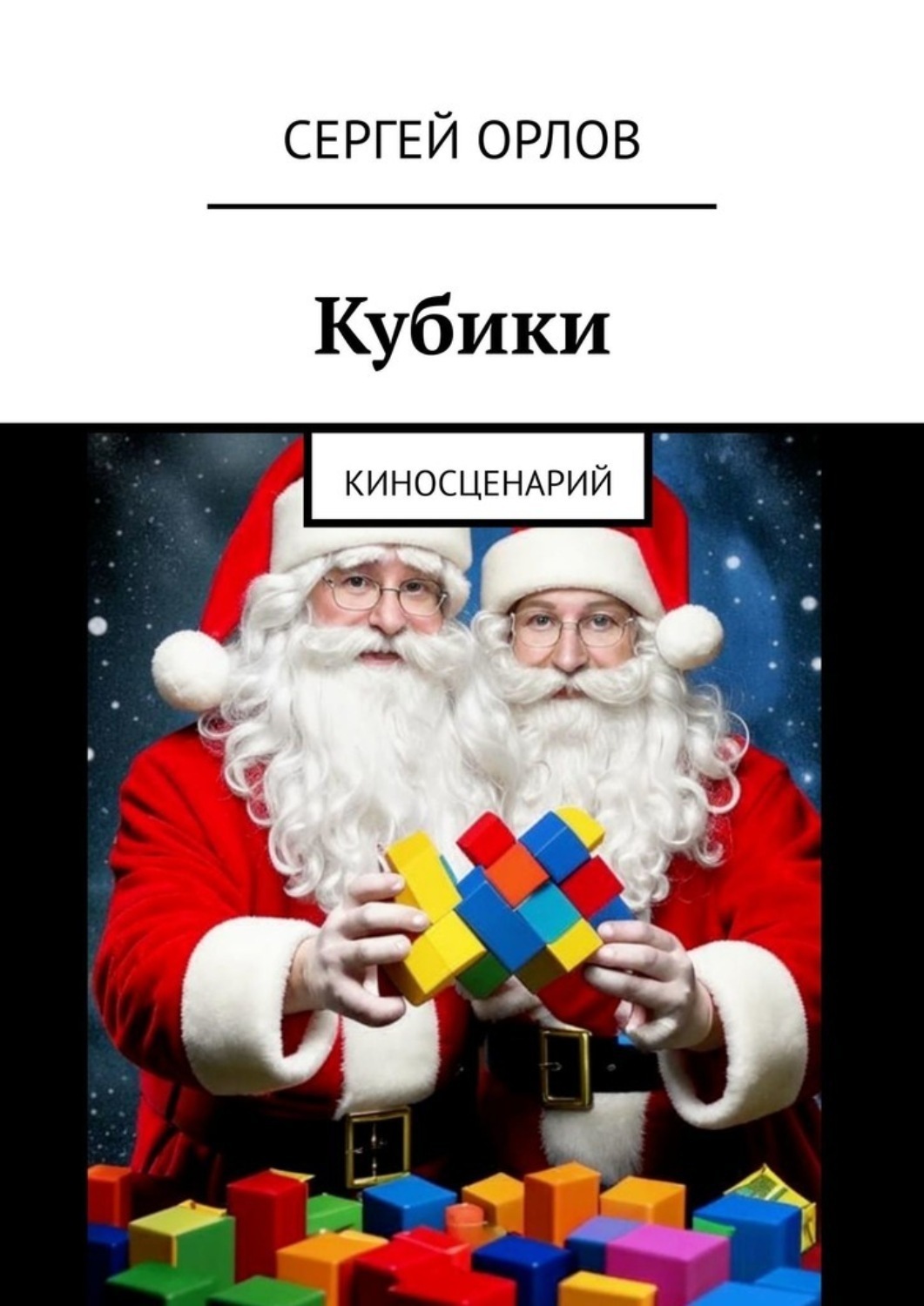 Обложка книги «Кубики. Киносценарий»