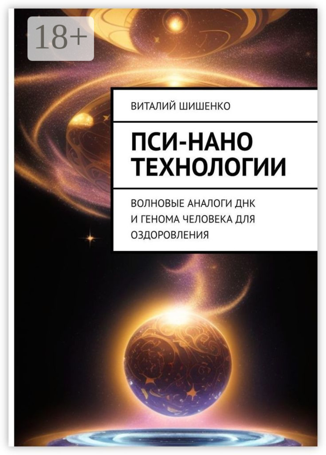 Обложка книги «Пси-нано технологии. Волновые аналоги ДНК и генома человека для оздоровления»