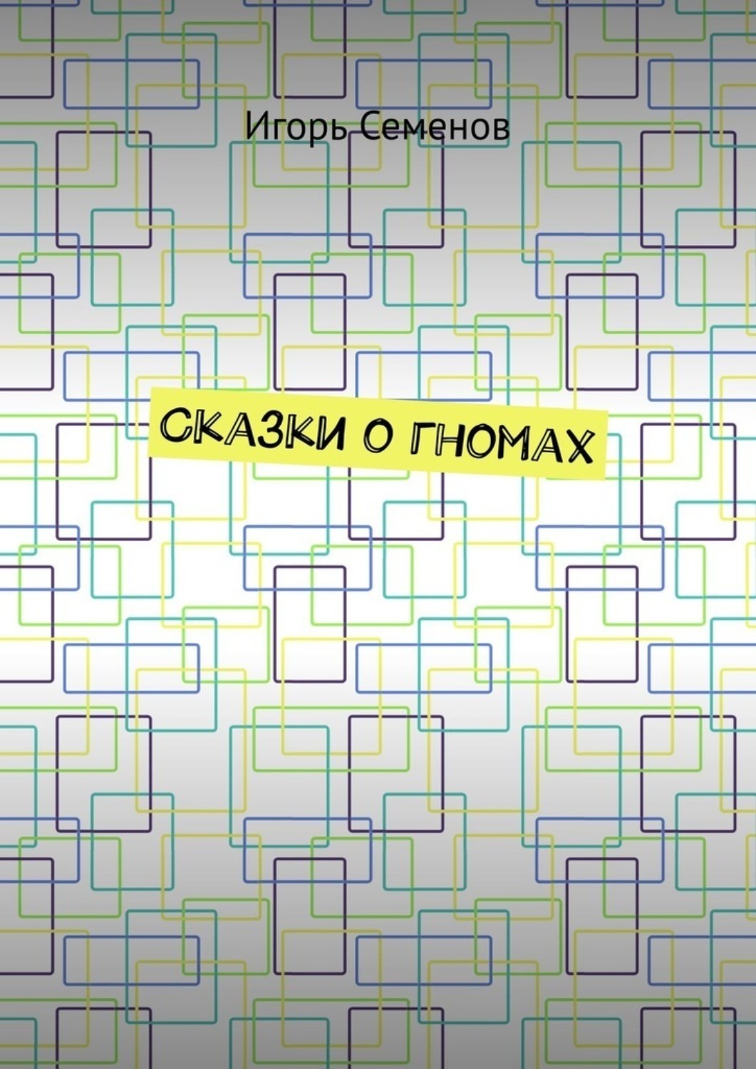 Обложка книги «Сказки о гномах»