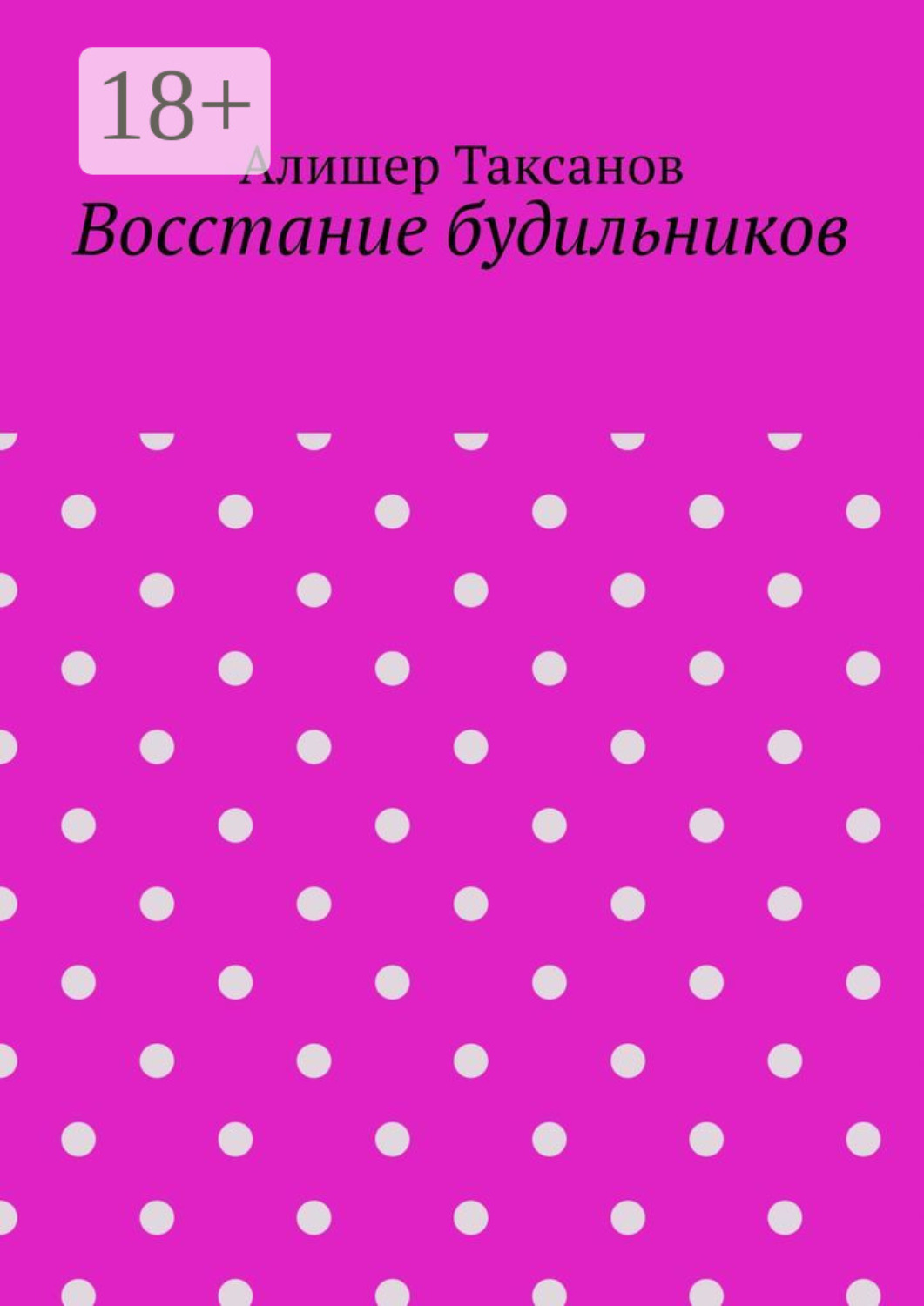 Обложка книги «Восстание будильников»