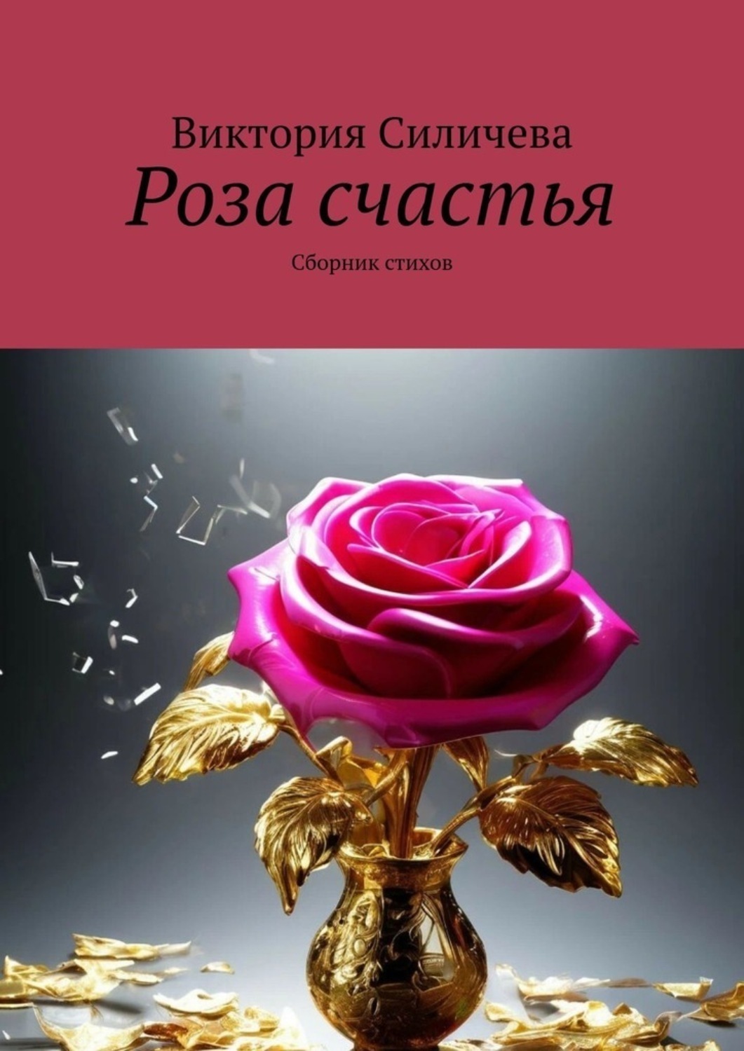 Обложка книги «Роза счастья. Сборник стихов»