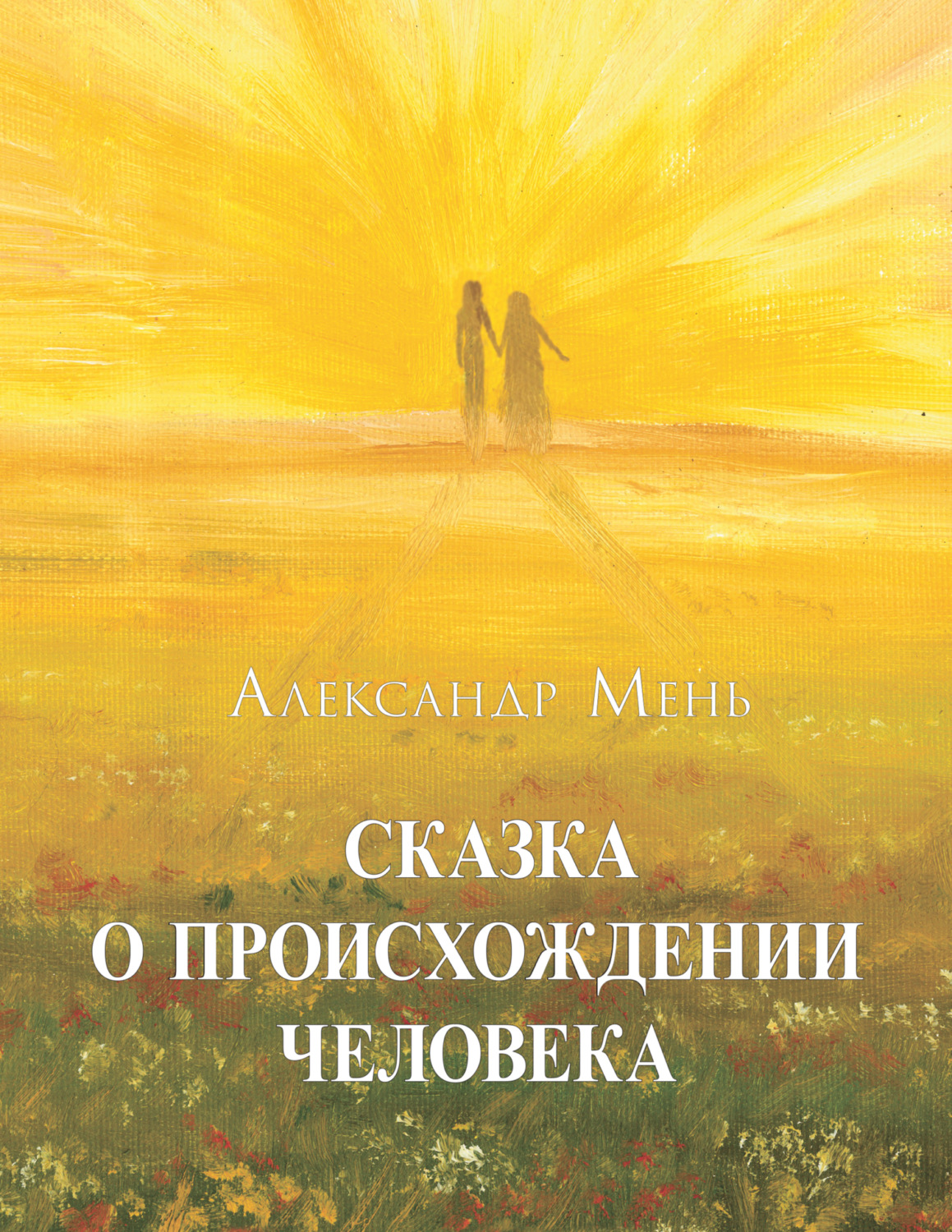 Обложка книги «Сказка о происхождении человека»