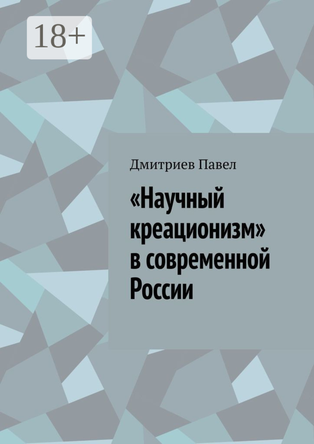 Обложка книги ««Научный креационизм» в современной России»
