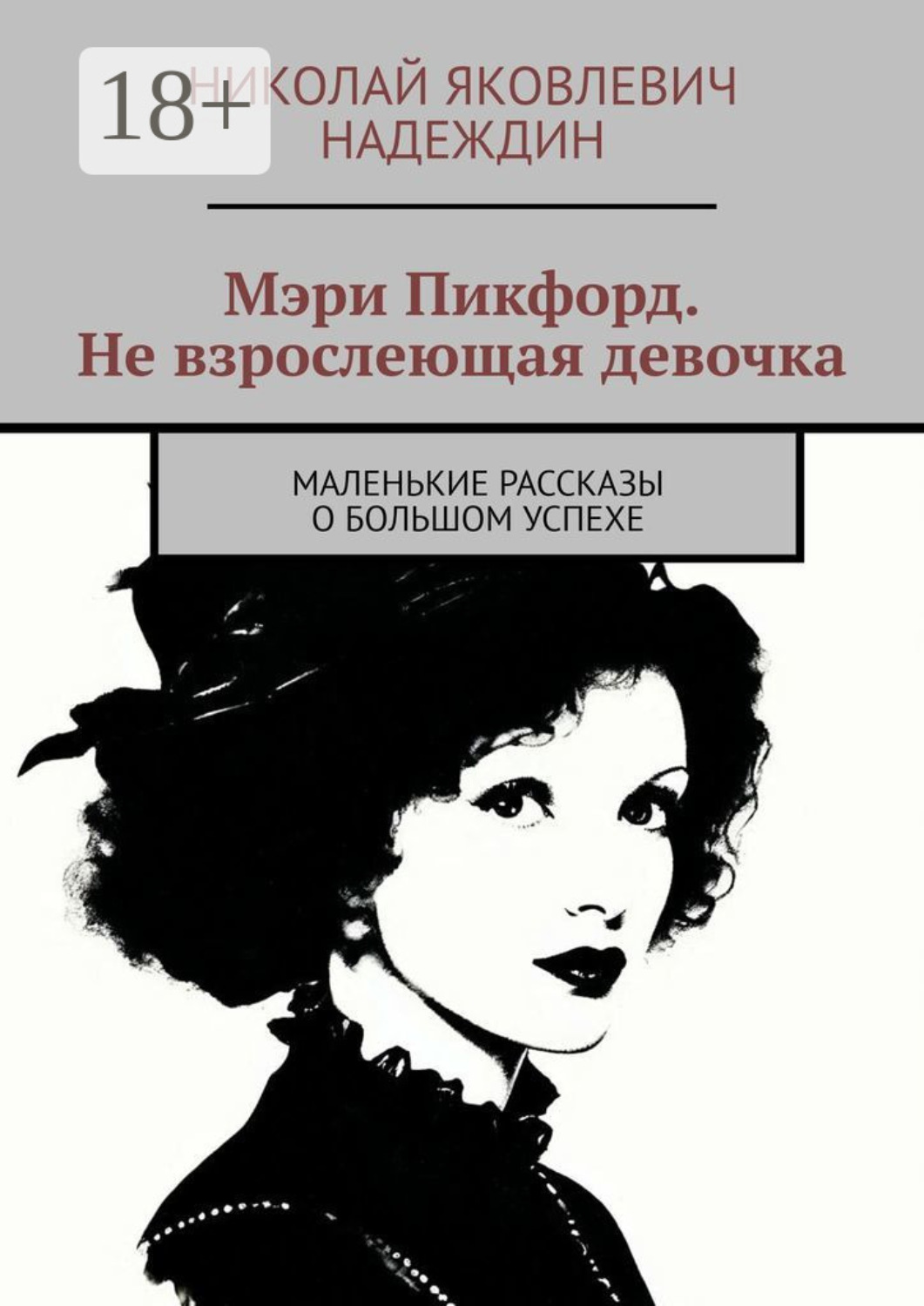 Обложка книги «Мэри Пикфорд. Не взрослеющая девочка. Маленькие рассказы о большом успехе»