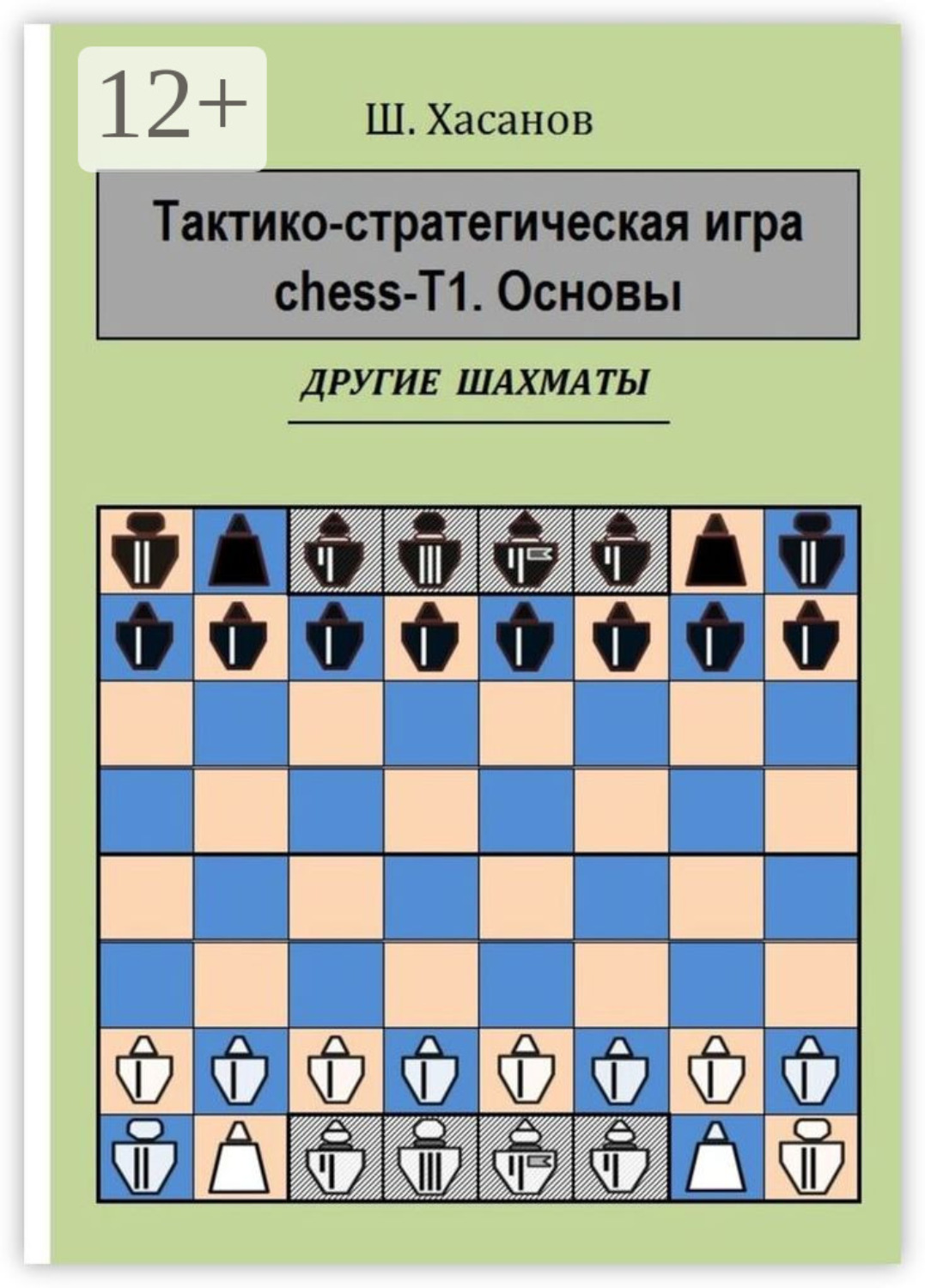 Обложка книги «Тактико-стратегическая игра chess-Т1. Основы. Другие шахматы»