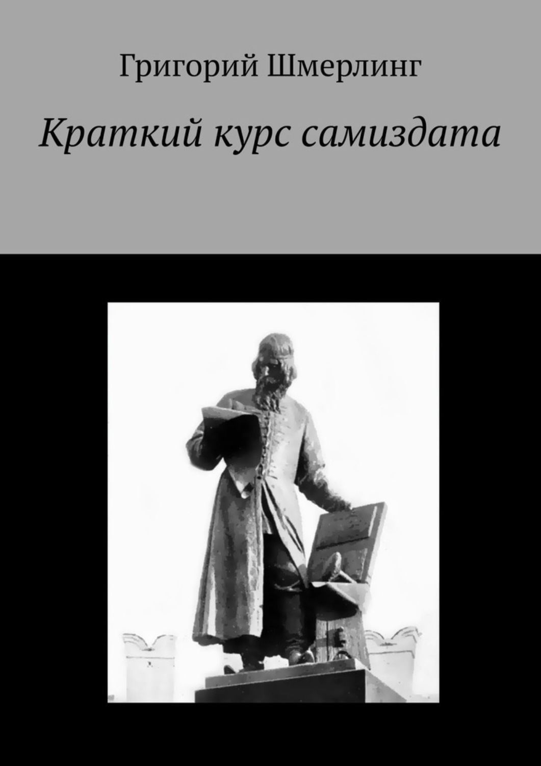 Обложка книги «Краткий курс самиздата»