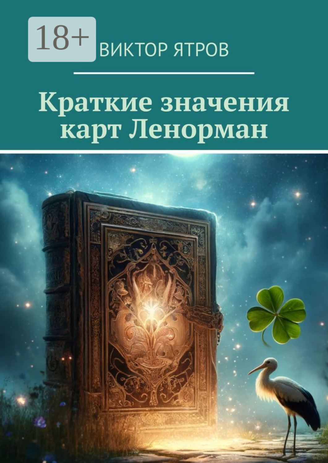 Обложка книги «Краткие значения карт Ленорман»