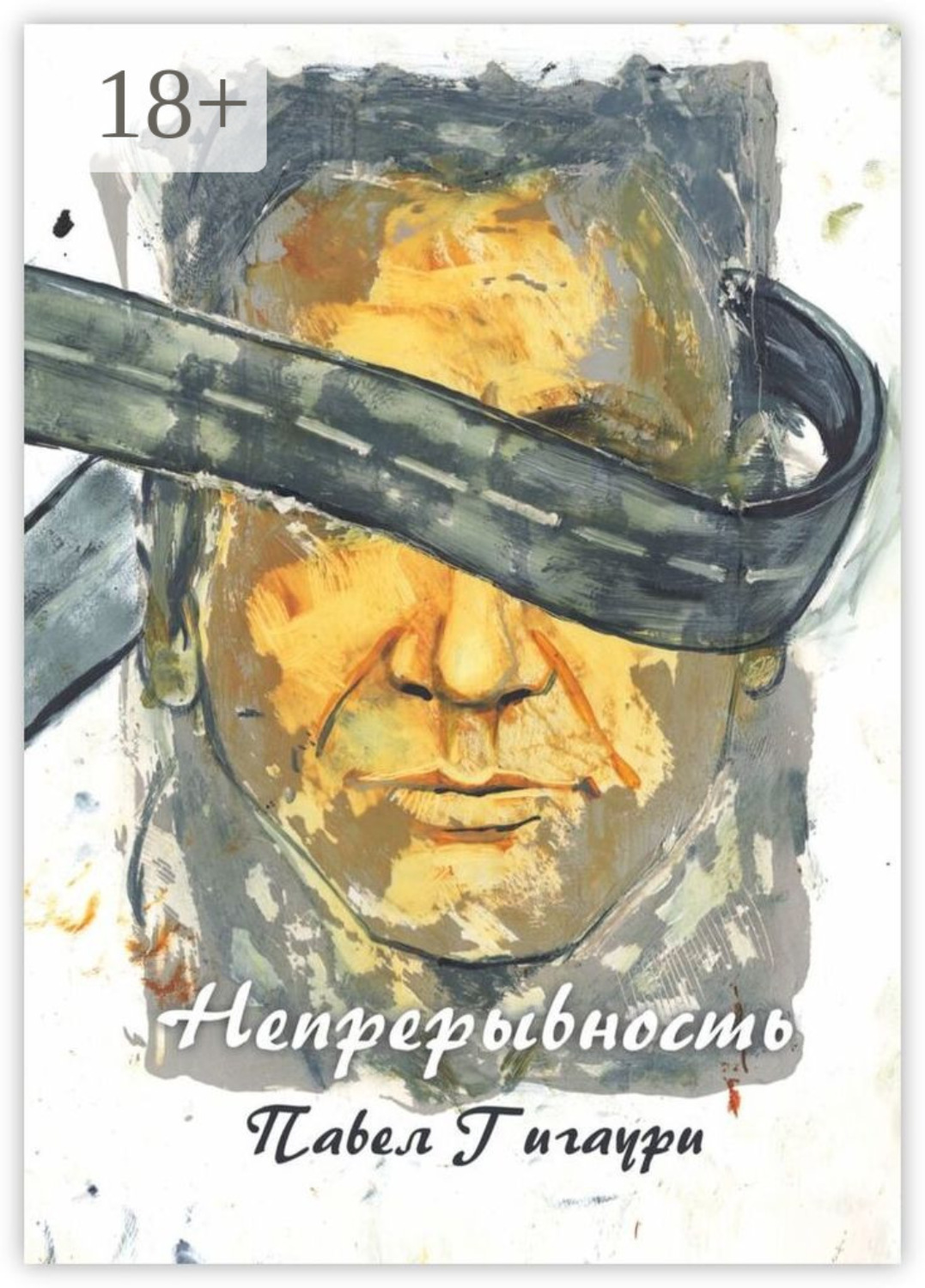Обложка книги «Непрерывность»