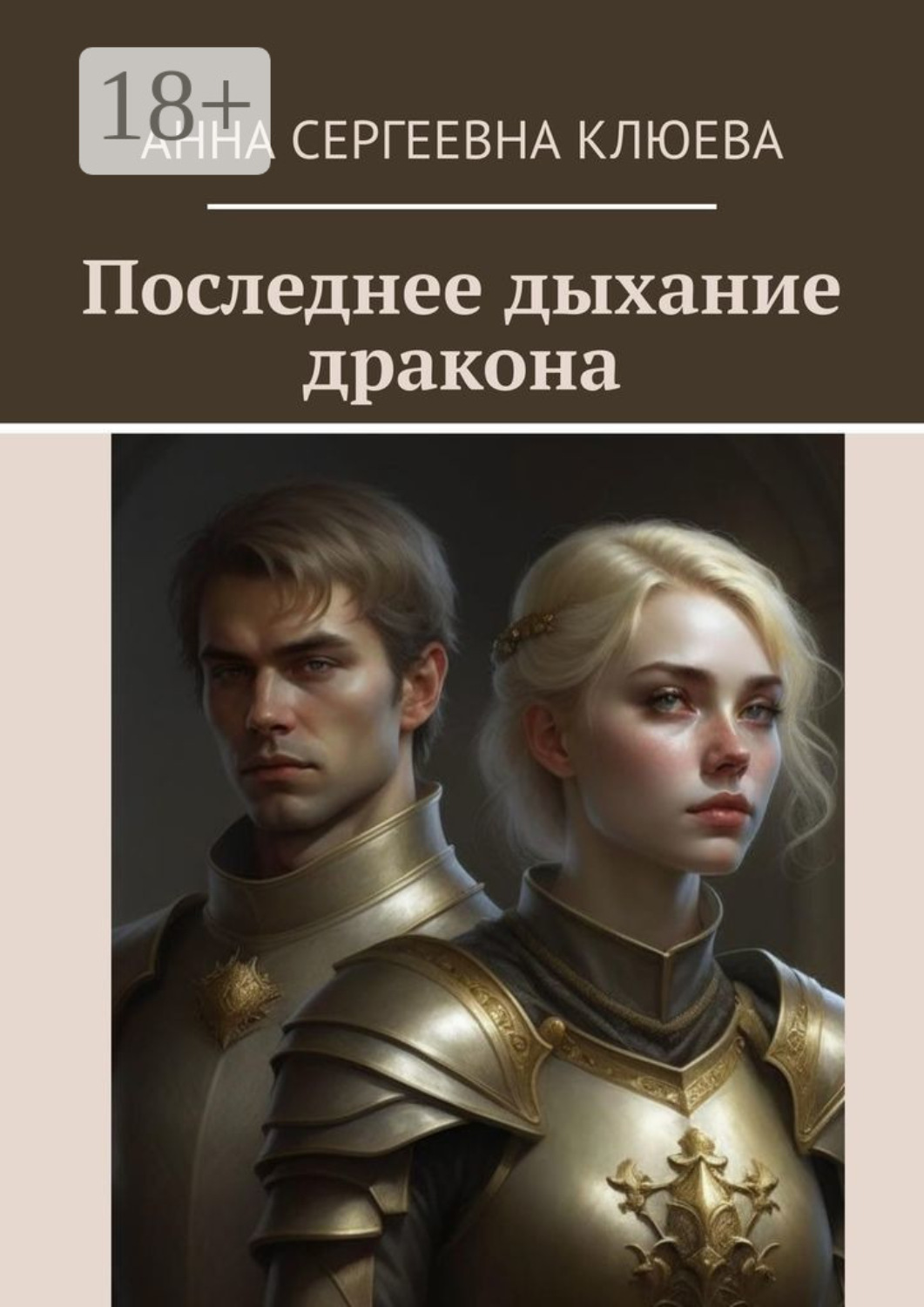 Обложка книги «Последнее дыхание дракона»