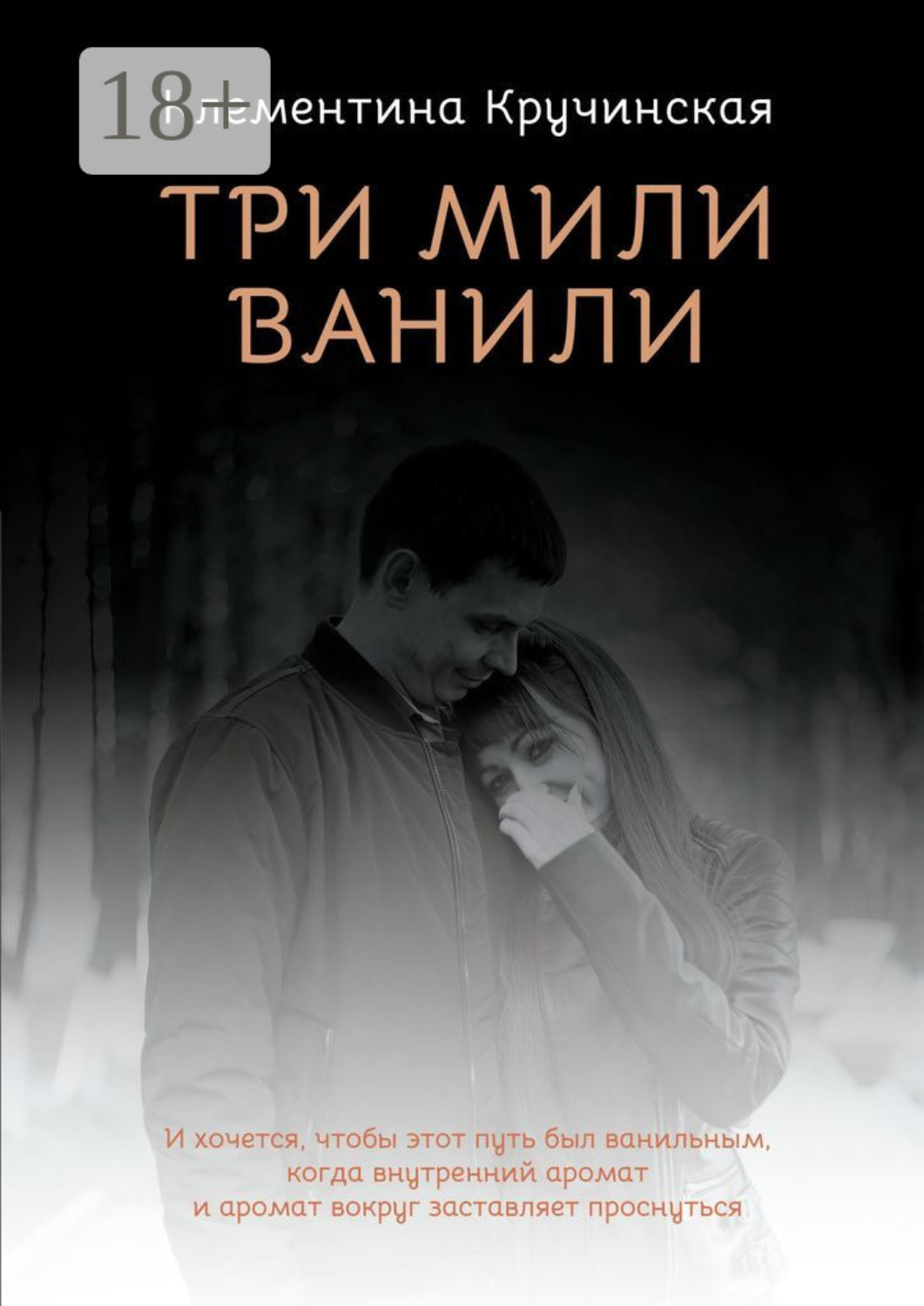 Обложка книги «Три мили ванили»