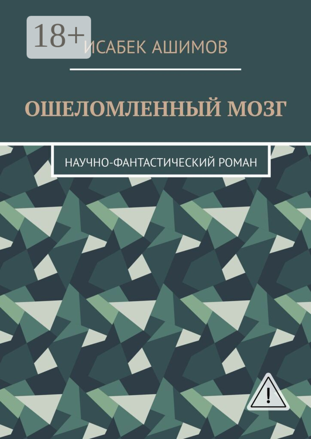 Обложка книги «Ошеломленный мозг. Научно-фантастический роман»