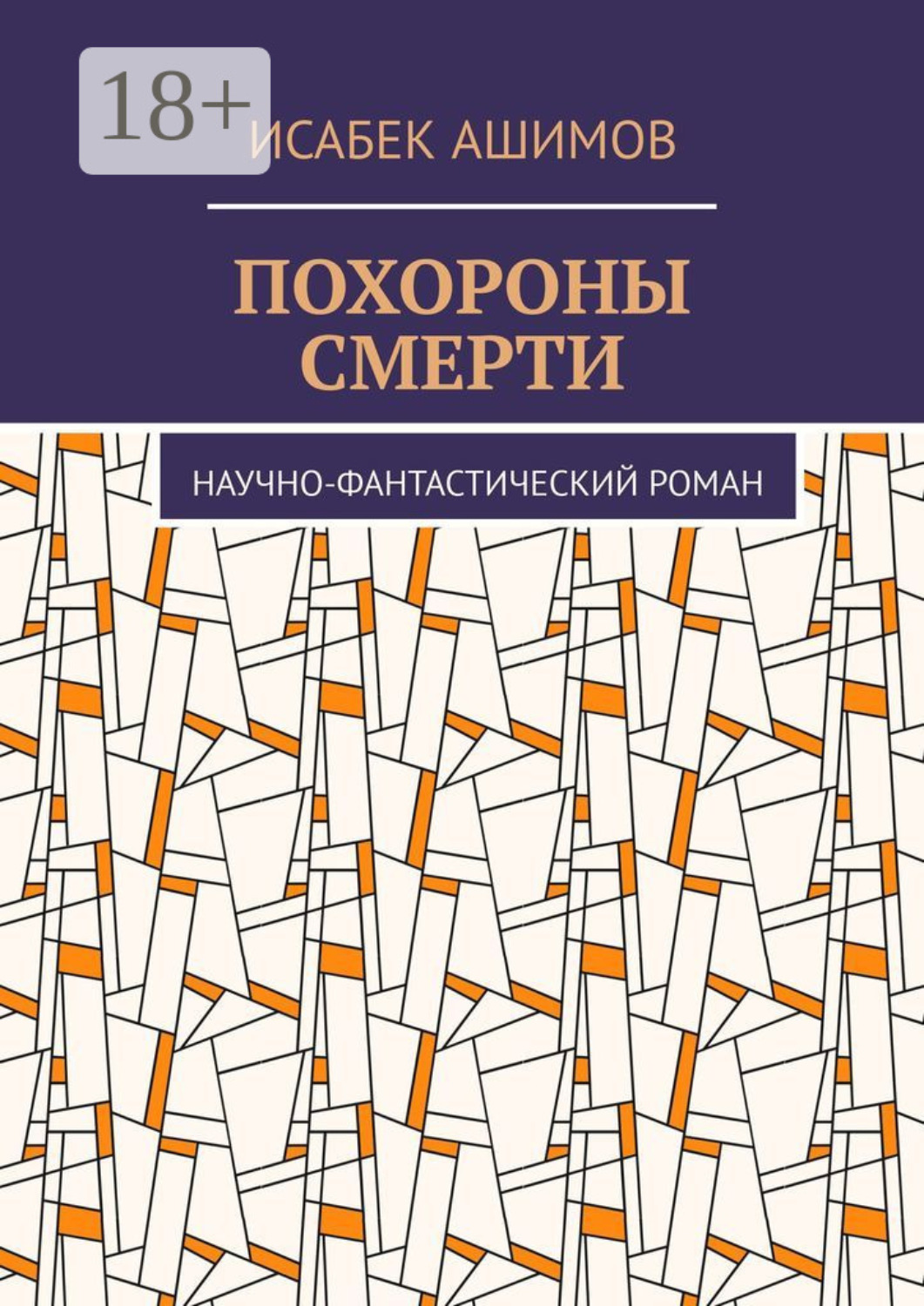 Обложка книги «Похороны смерти. Научно-фантастический роман»