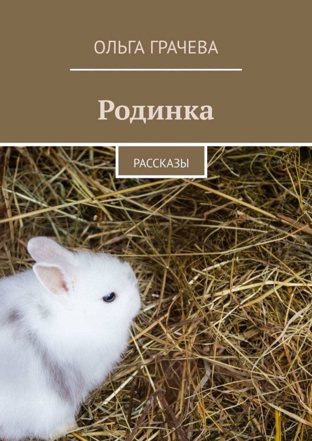 Обложка книги «Родинка. Рассказы»