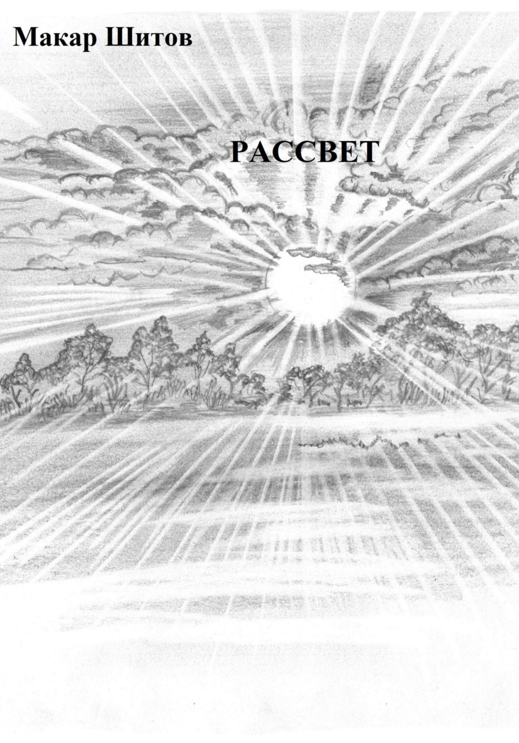 Обложка книги «.РАССВЕТ.»