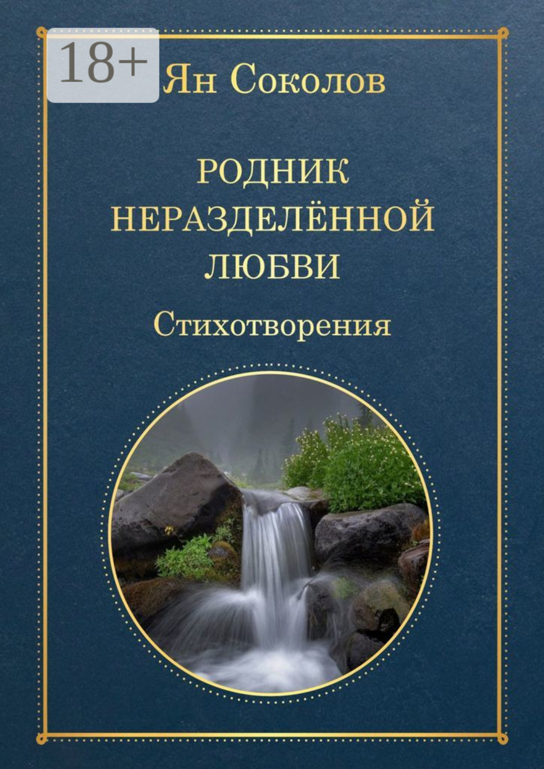 Обложка книги «Родник неразделенной любви»