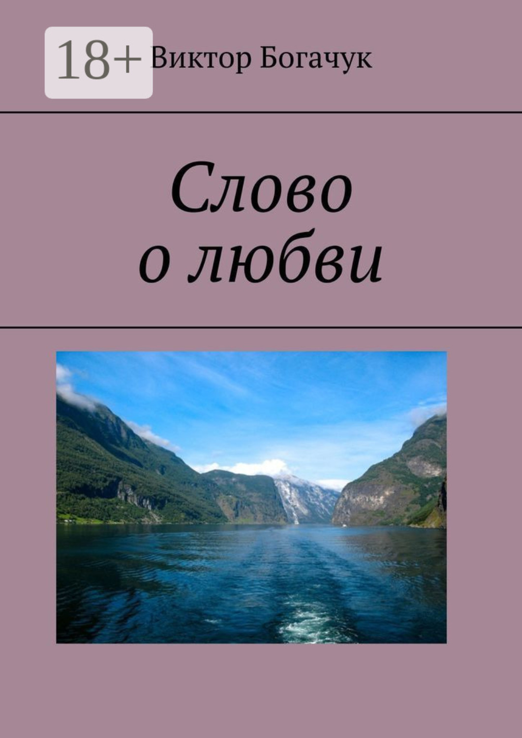 Обложка книги «Слово о любви»
