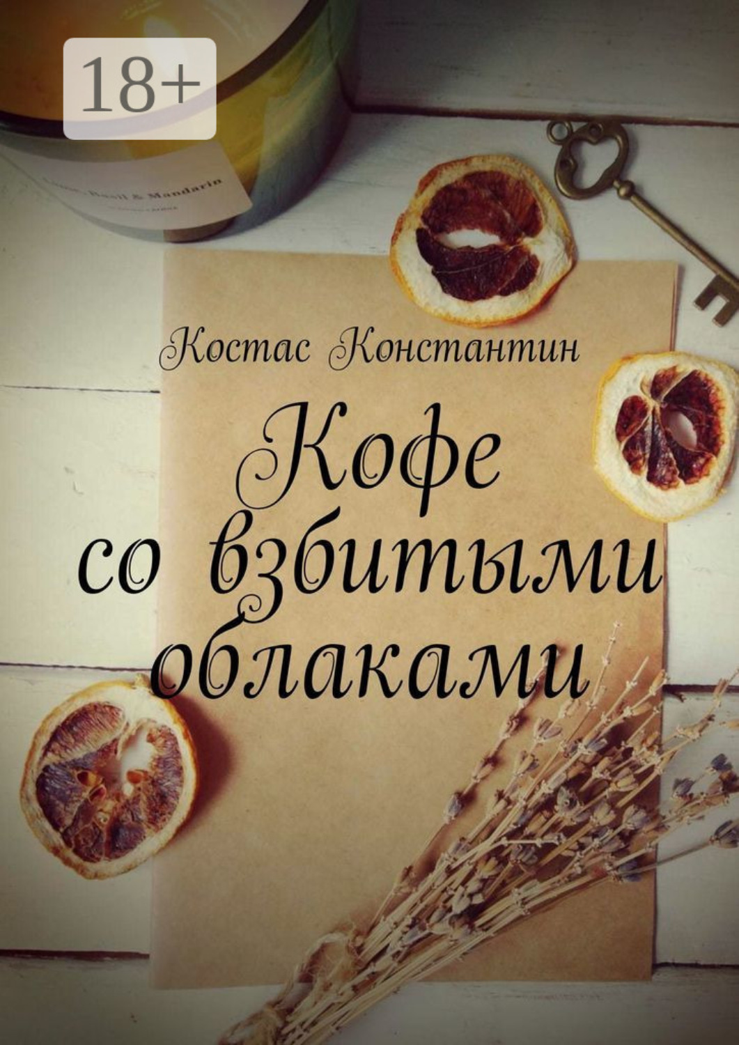 Обложка книги «Кофе со взбитыми облаками»