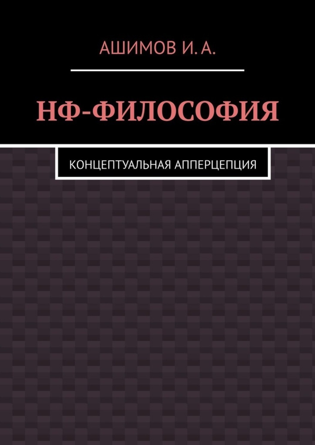 Обложка книги «НФ-философия. Концептуальная апперцепция»