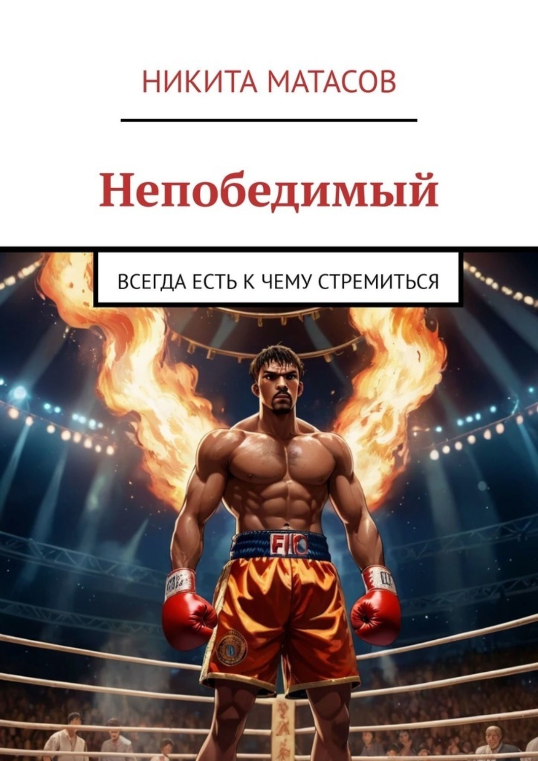 Обложка книги «Непобедимый. Всегда есть к чему стремиться»