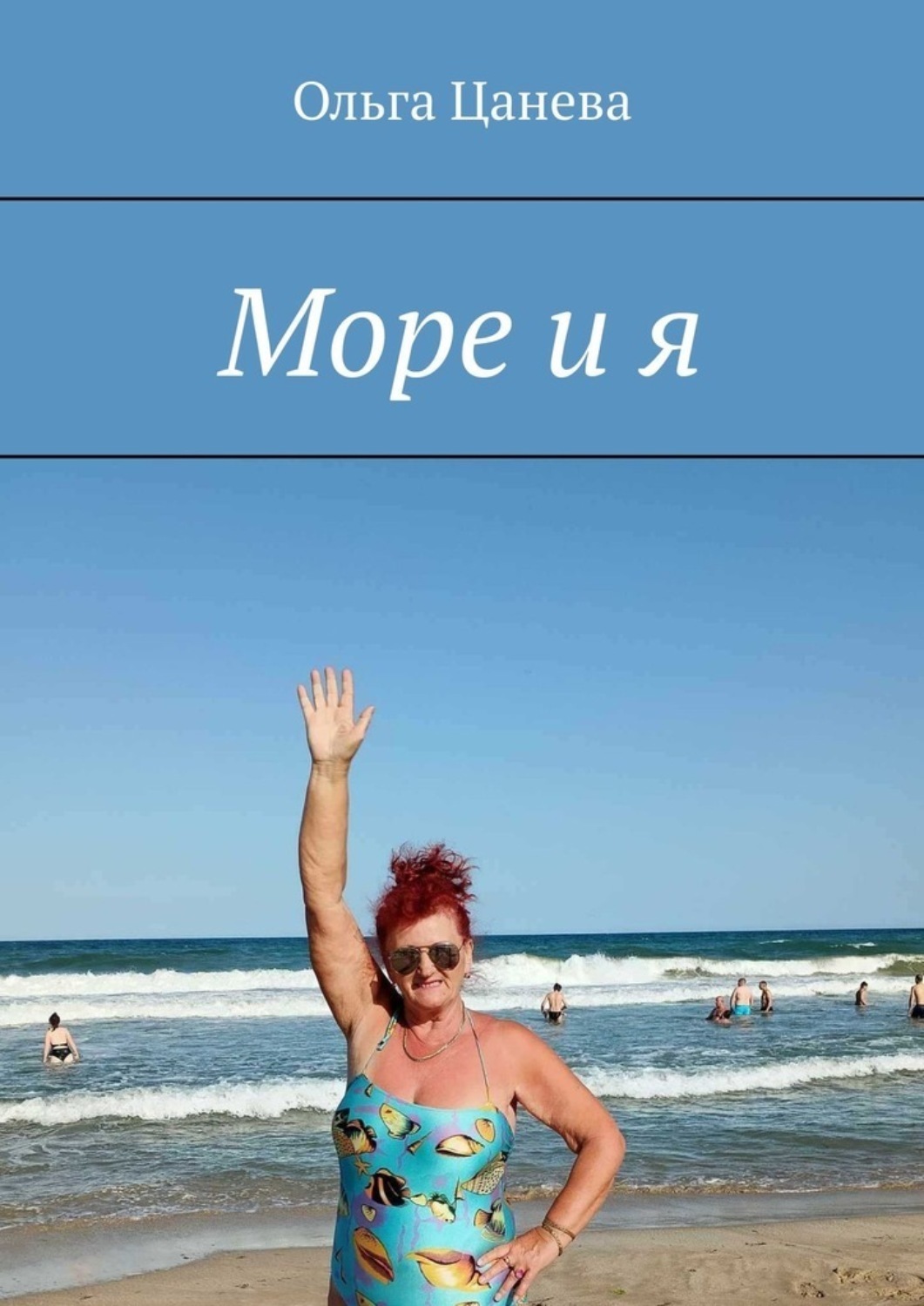 Обложка книги «Море и я»