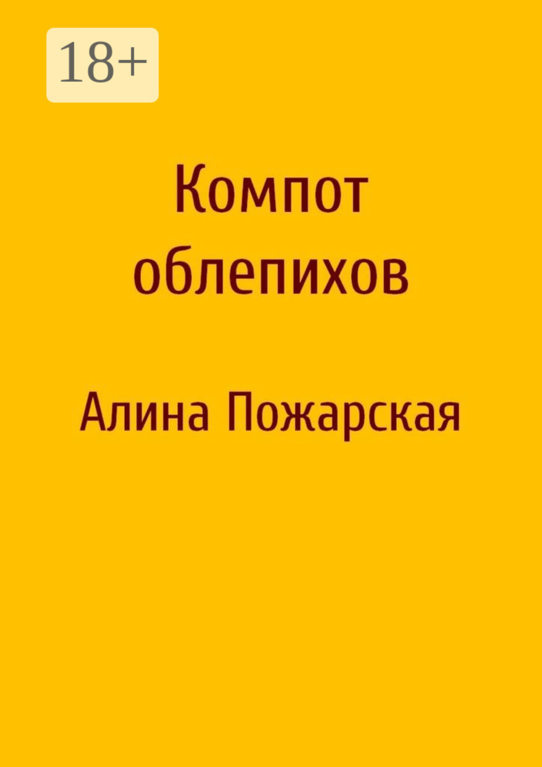 Обложка книги «Компот облепихов»
