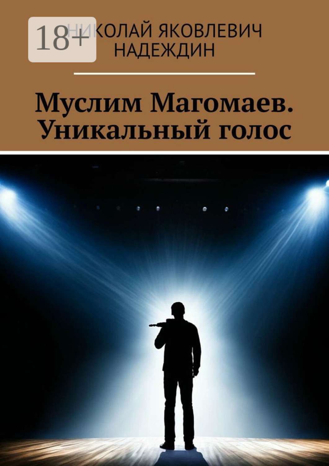 Обложка книги «Муслим Магомаев. Уникальный голос»