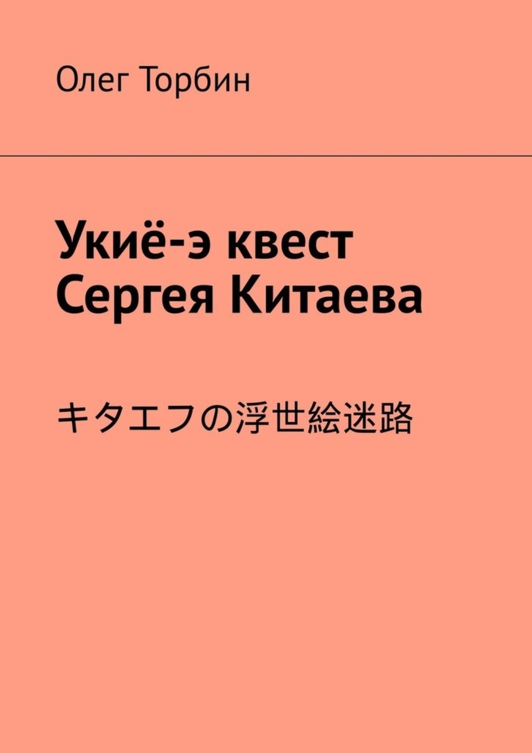 Обложка книги «Укиё-э квест Сергея Китаева»