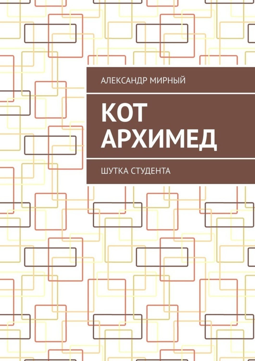 Обложка книги «Кот Архимед. Шутка студента»