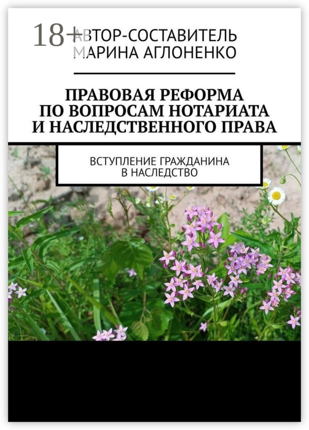 Обложка книги «Правовая реформа по вопросам нотариата и наследственного права. Вступление гражданина в наследство»