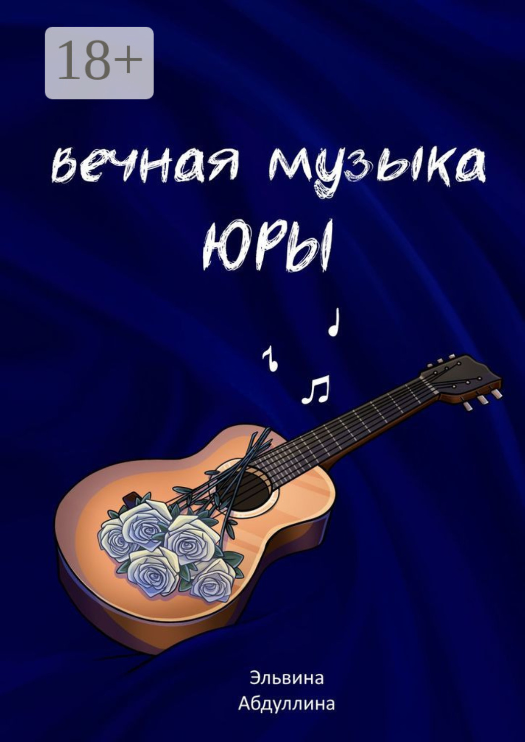 Обложка книги «Вечная музыка Юры»