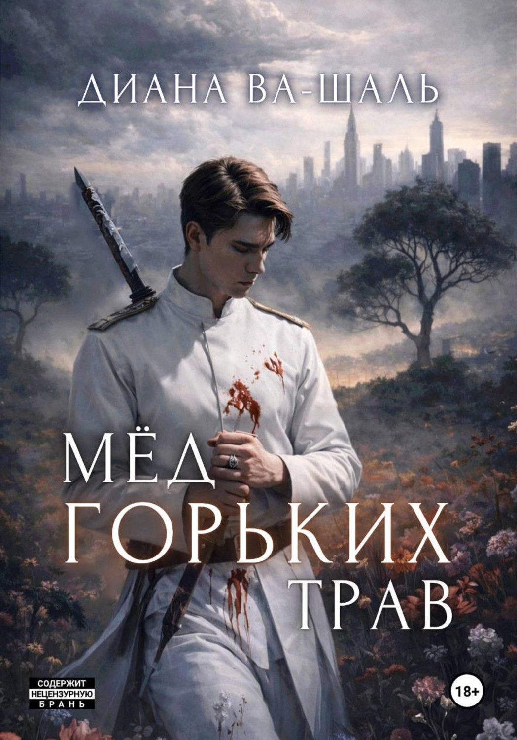 Обложка книги «Мёд горьких трав»