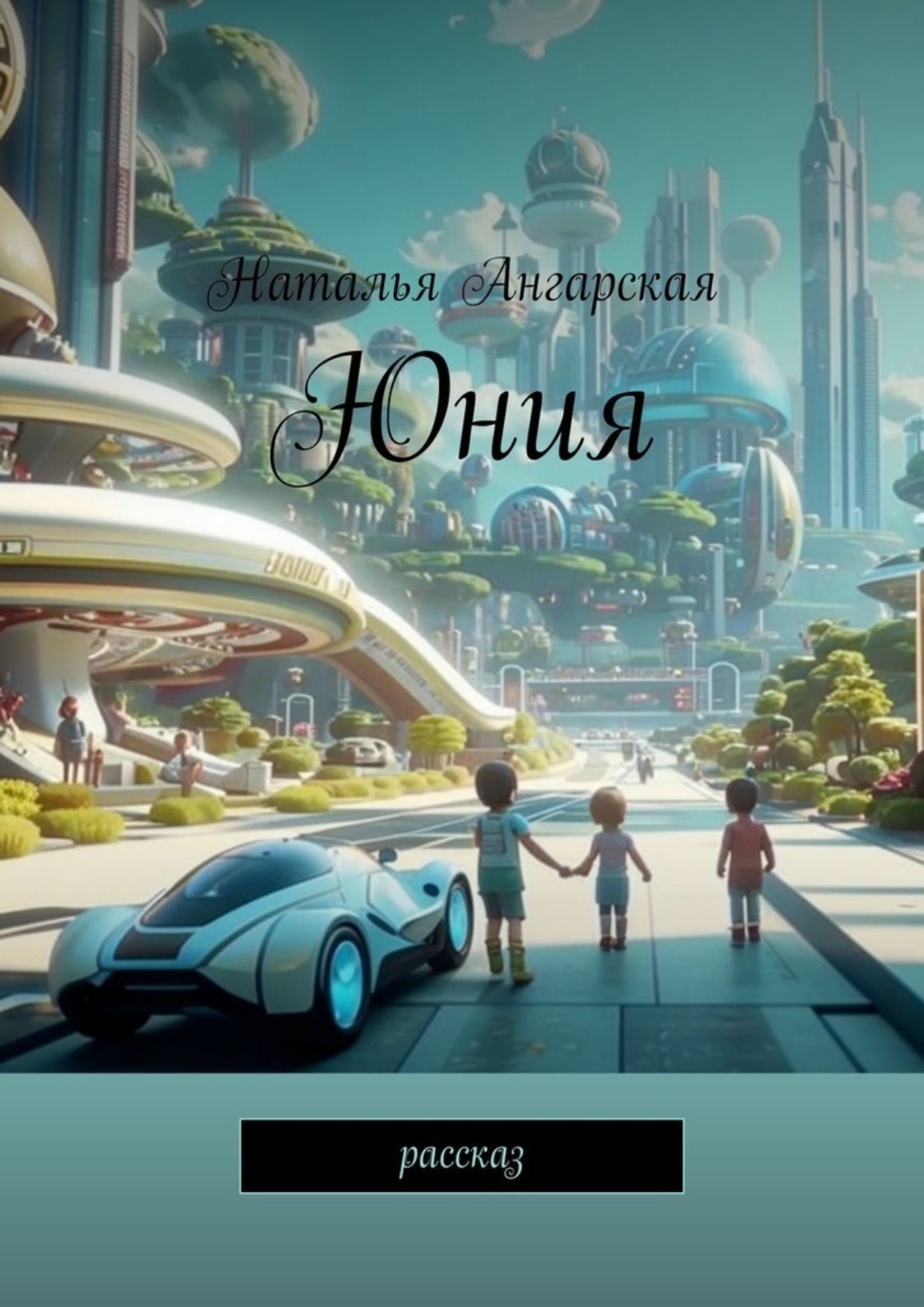 Обложка книги «Юния. Рассказ»