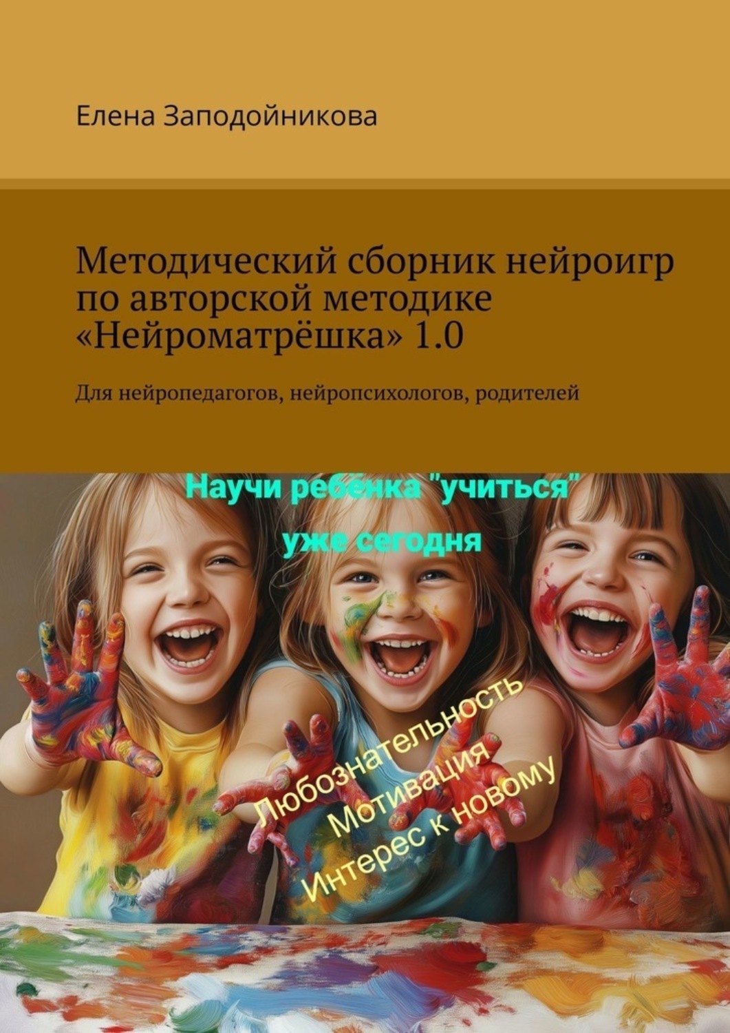 Обложка книги «Методический сборник нейроигр по авторской методике «Нейроматрёшка» 1.0. Для нейропедагогов, нейропсихологов, родителей»