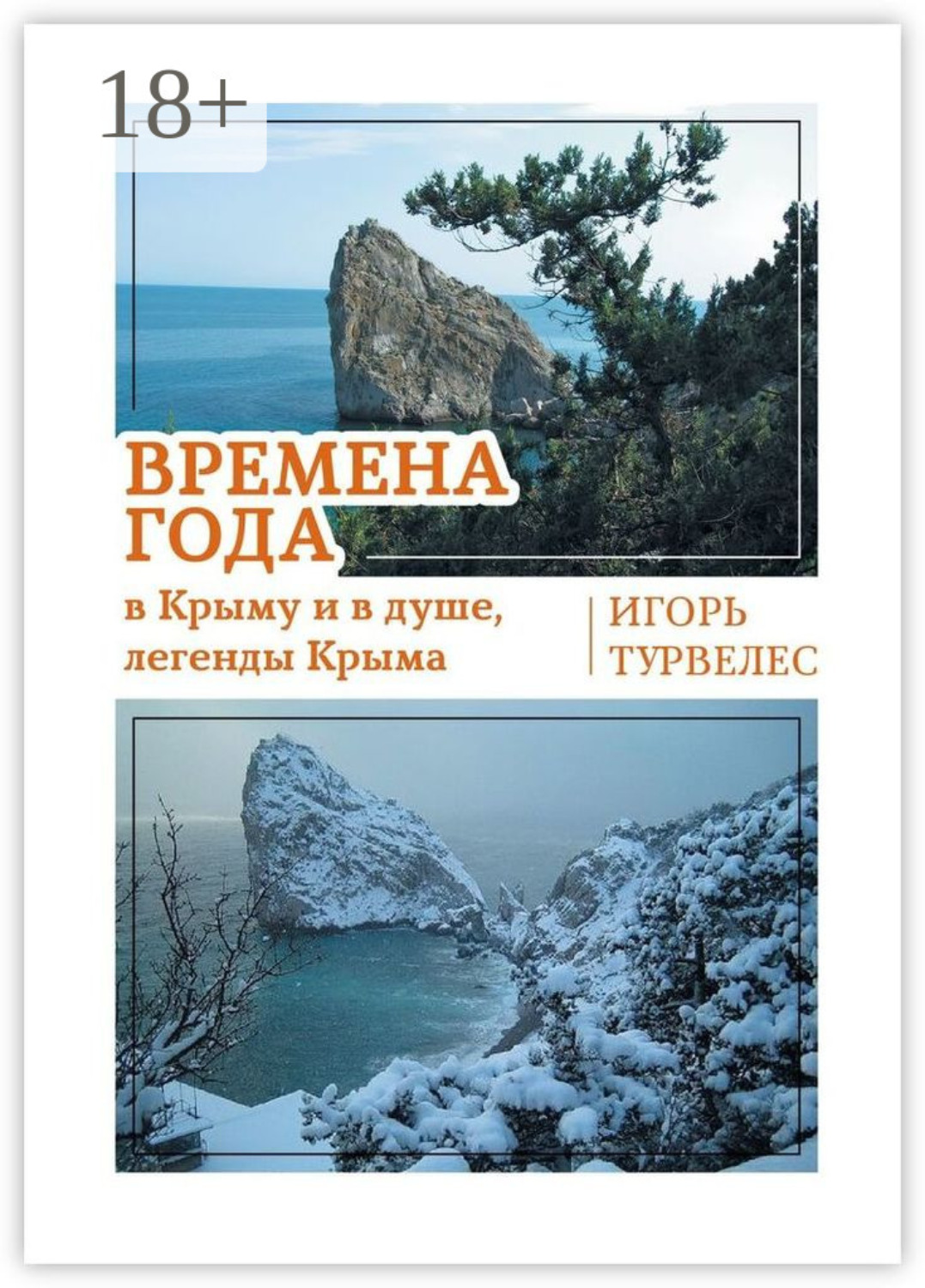 Обложка книги «Времена года в Крыму и в душе, легенды Крыма. Стихи»
